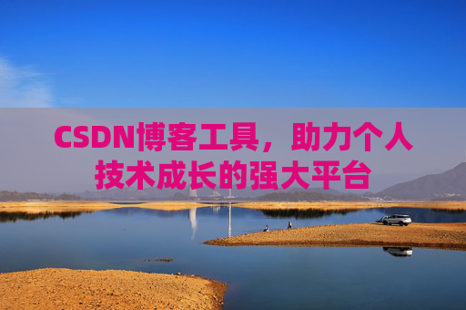 CSDN博客工具，助力个人技术成长的强大平台